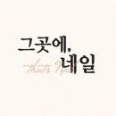 네일, 그곳