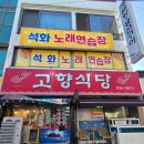 거제 맛집 추천 장목 생선구이와 해물백짬뽕밥이 맛있는 거제 백반 고향식당 리얼 후기