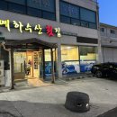 예하수산횟집
