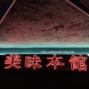 합정 미미본관 신김치생삼겹살 향원정 with mangnanies