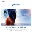 [한진중공업기술연수원] 티그용접(TIG) 4기 기술연수생 모집(~8/13) 이미지