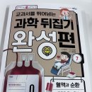 생명과학(B) | 교과서를 뛰어넘는 과학뒤집기완성편_혈액과 순환 리뷰. 논술활동 독후활동. 초3.