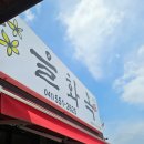 고기냉면 을화옥 | [천안맛집] 줄 서서 먹는 가성비 숯불고기&amp;냉면 맛집 《을화옥 천안점》 후기🍚