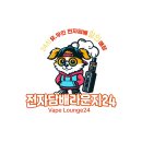 전자담배 라운지 - 완주군 | 전자담배 라운지