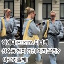 히에타 티나백 성수동 젠지 감성 아직 몰라? 핀터레스트 무드 아르켜줄께!