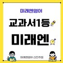 영어알파벳 심화A(1차) | 미래엔영어 신진주점 – 교과서 1등 미래엔이 만든 영어학습의 새로운 기준