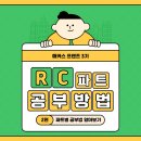 독학 토익 RC 실력 높이기 (2) | [해커스 프렌즈 3기]해커스 토익 인강으로 RC 파트별 공부법 알아보기! | 해커스인강, 꿀팁