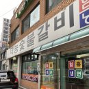하계동 맛집 태능숯불갈비 솔직후기 !
