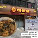 마라섬 | [부산/맛집] 경성대마라탕맛집 "마라섬" 마라샹궈 솔직후기