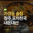 가경초교 | 가경동 술집 포차천국 메뉴 및 이벤트!
