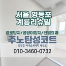 지에스25 당산계룡점 | [영등포 탄성코트] 당산동 계룡리슈빌 세탁실 곰팡이방지 예방 시공