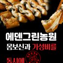 에덴그린농원 | 행주산성 맛집의 숨은 보석, ‘에덴그린농원’ – 몸보신과 가성비를 동시에!