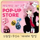 (주)에코이즈 | 캐릭캐릭체인지 팝업 사전예약 하셨나요? MD 굿즈랑 특전 정보 떴습니다!