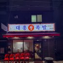대흥왕족발 | 강서구 등촌 족발 맛집 대흥왕족발 가성비 족발 포장