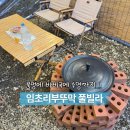 임초리부뚜막 | 불멍 바베큐 가능한 가평펜션 추천 임초리부뚜막 풀빌라 솔직 후기