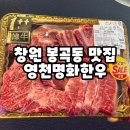 한우네 | 창원 봉곡동 찐맛집 영천명화한우 프리미엄 한우 후기