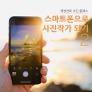 스마트폰 사진촬영과 SNS 활용 이미지