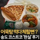 컨벤시아대로230번길 | 송도 코스트코 푸드코트 어묵탕 먹다 체할 뻔한 솔직 후기 (신메뉴/주차/자리팁)