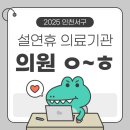 아나파나마취통증의학과의원 | 2025 인천 서구 설연휴 의료기관 이용 안내!(의원ㅇ~ㅎ)