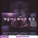 개꿀샵 | 신논현 방탈출 개꿀이스케이프 탈옥 후기