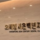 오혜명시온백년치과의원 이미지