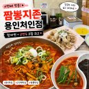 짬뽕지존용인처인점