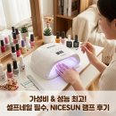 램프 | 젤네일 램프 추천! NICESUN 프로 UV/LED 젤네일 램프 솔직 후기! 셀프네일 필수