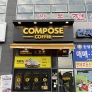 컴포즈커피(진주충무공점) 이미지