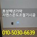시지효성백년가약 1단지경로당 | 대구시지효성백년가약 지멘스온도조절기시공
