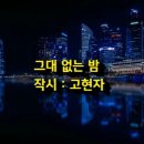 그대 없는 밤/고현자 이미지