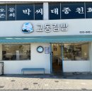 교동김밥 - 전주시 덕진구 백제대로 829 | 교동김밥