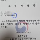 교원자격증 문서 관련 질문있습니다,,! 이미지