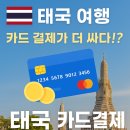 🇹🇭 태국 여행, 어떤 카드가 가장 유리할까?