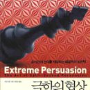 극한의 협상, 찰나의 설득 : 순식간에 상대를 제압하는 초설득의 심리학 [미래의창 출판사] 서평이벤트 이미지