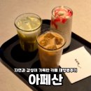 카페221 - 서구 충무대로 221 | 자연과감성이 가득한 카페 재방문후기 아페산
