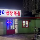 관악곱창볶음