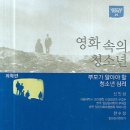 영화 속의 청소년 부모가 알아야 할 청소년 심리-신민섭 , 한수정 지음 | 서울대학교출판부 | 2006년 이미지