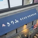 강남역디너코스 우동명가 기리야마본진 후기