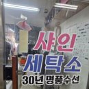 샤인세탁소 이미지