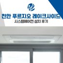 레이크푸르지오 110동 앞 | 천안 푸르지오 레이크사이드 시스템에어컨 설치 후기