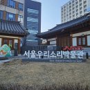 소중한 우리의 소리, 판소리(2) | 우리의 소리를 찾아서, 서울우리소리박물관
