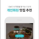 우먼센스할인매장 | 맛집 검색 어플 추천 순위 TOP6 (비교 및 사용자 후기)