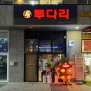 투다리 한들물빛도시점