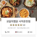 요달의찜닭사직