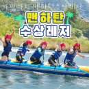 가평빠지 가평빠지 맨하탄수상레저 가평빠지예약 방법 후기 위치 숙박 정보