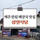 삼일식당 | 제주 한림 해장국 맛집 삼일식당 제주 현지인 맛집 내돈내산 후기