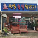 원통숯불뒷고기 - 경주시 비화중로 55 | 원통숯불뒷고기