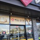 표가네명품순두부 | [25.12.14.]화성 융건릉 '표가네 명품순두부' 내돈내산 후기