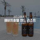 해비치호스텔 | 여름휴가 제주여행 해비치호텔 앤드 리조트 호텔패키지로 준비완료