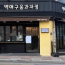 백애구움과자점